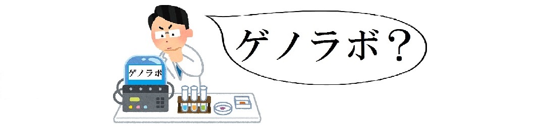 芸能界総合研究所「ゲノラボ」